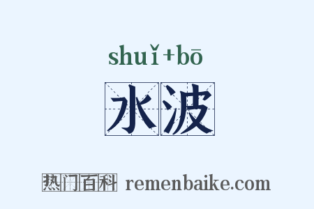 水波是什么意思的图片